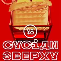 Соседи сверху Киев