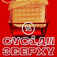 Соседи сверху Киев