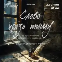 Сово – крізь тишу Київ