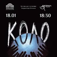 Вистава-цикл «Коло» Київ