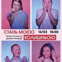 Стань моей бывшей Киев