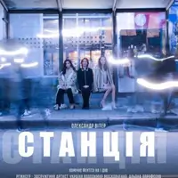 Станція Київ