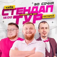 СТЕНДАП В РАМКАХ «ШОУ ИСТОРИЙ»: ЖОГЛО, КЛИМ, ДЗЮНЬКО. КОНЦЕРТ НА БИС Киев