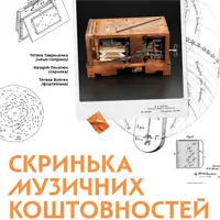 Скринька музичних коштовностей Київ