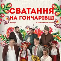 Сватання на Гончарівці Київ