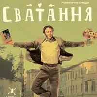 Сватання Київ