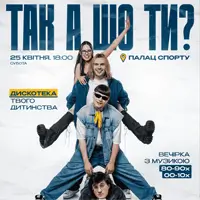 ТАК А ШО ТИ? Київ