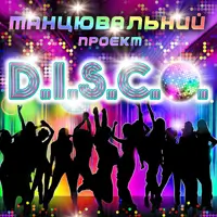 Танцевальный проект - D.I.S.C.O. Киев