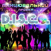 Танцевальный проект - D.I.S.C.O. Киев
