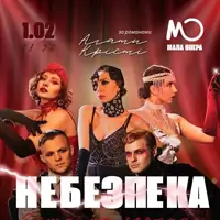 Танцевально-музыкальное представление «Опасность дома на окраине» Киев