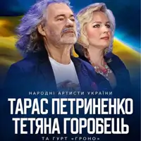ТАРАС ПЕТРИНЕНКО И ТЕТЯНА ГОРОБЕЦЬ Киев