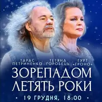 ТАРАС ПЕТРИНЕНКО. ЗОРЕПАДОМ ЛЕТЯТЬ РОКИ Київ