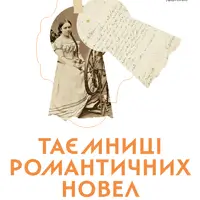 Тайны романтических новел Киев