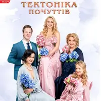 Тектоніка Почуттів Київ