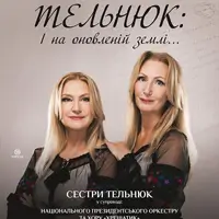 ТЕЛЬНЮК: Сестри. І на оновленій землі ... Київ