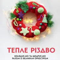 Тепле Різдво Київ