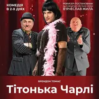 Тітонька Чарлі Київ