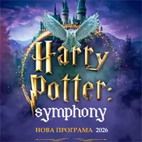 The Harry Potter Symphony Київ