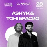 Тони Браско и ASHYK Киев