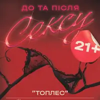 TOPLESS. Все включено! Київ
