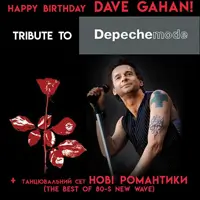 Трибьют Depeche Mode - С Днем Рождения, Дейв Гаан - группа ROCK YOU! Киев
