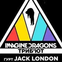 Трибьют Imagine Dragons - группа Jack London Киев