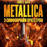 Tribute Show Metallica з симфонічним оркестром Київ