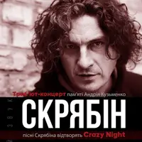 Трибʼют Скрябін - гурт Crazy Night Київ