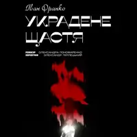 Украдене щастя Київ