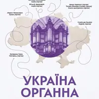 Україна органна Київ