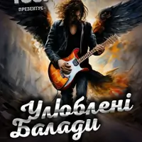 Улюбленные Баллады - группа ROCK YOU! Киев