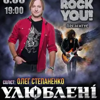 Улюбленные Баллады - Олег Степаненко - группа ROCK YOU! Киев