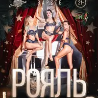 Вар’єте «Рояль» 21+ Київ