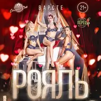 Вар’єте «Рояль» 21+ Київ