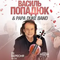 Василий Попадюк & группа Papa Duke Киев