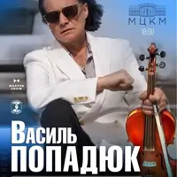 Василь Попадюк. Ювілейний тур Київ