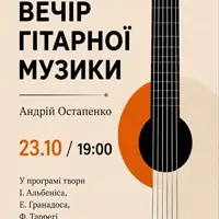 Вечір гітарної музики Київ
