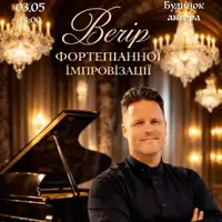 Вечір фортепіанної імпровізації Київ