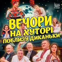 Вечори на хуторі поблизу Диканьки Київ