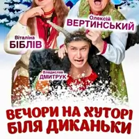 Вечори на хуторі біля Диканьки 2 Київ