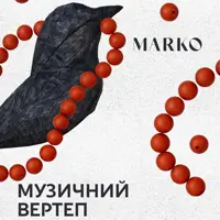 ВЕРТЕП. Музичний перфоманс Київ