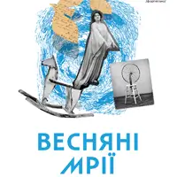 Весняні мрії Київ