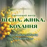 ВЕСНА. ЖЕНЩИНА. ЛЮБОВЬ. Киев