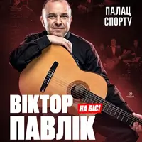 Виктор Павлик. Юбилейный концерт. На бис! Киев