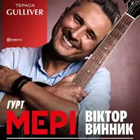 ВІКТОР ВИННИК. МЕРІ. ТЕПЛИЙ ЛІТНІЙ КОНЦЕРТ ПІД ЗОРЯМИ Київ