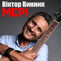 Віктор Винник та гурт МЕРІ Київ