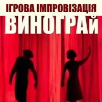 ВиноГрай: Вино и театр в одном бокале Киев