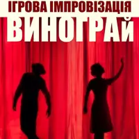 ВиноГрай: Вино и театр в одном бокале Киев