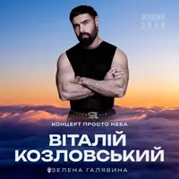 ВИТАЛИЙ КОЗЛОВСКИЙ | КОНЦЕРТ ПОД ОТКРЫТЫМ НЕМом Киев