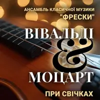 ВИВАЛЬДИ & МОЦАРТ при свечах Киев